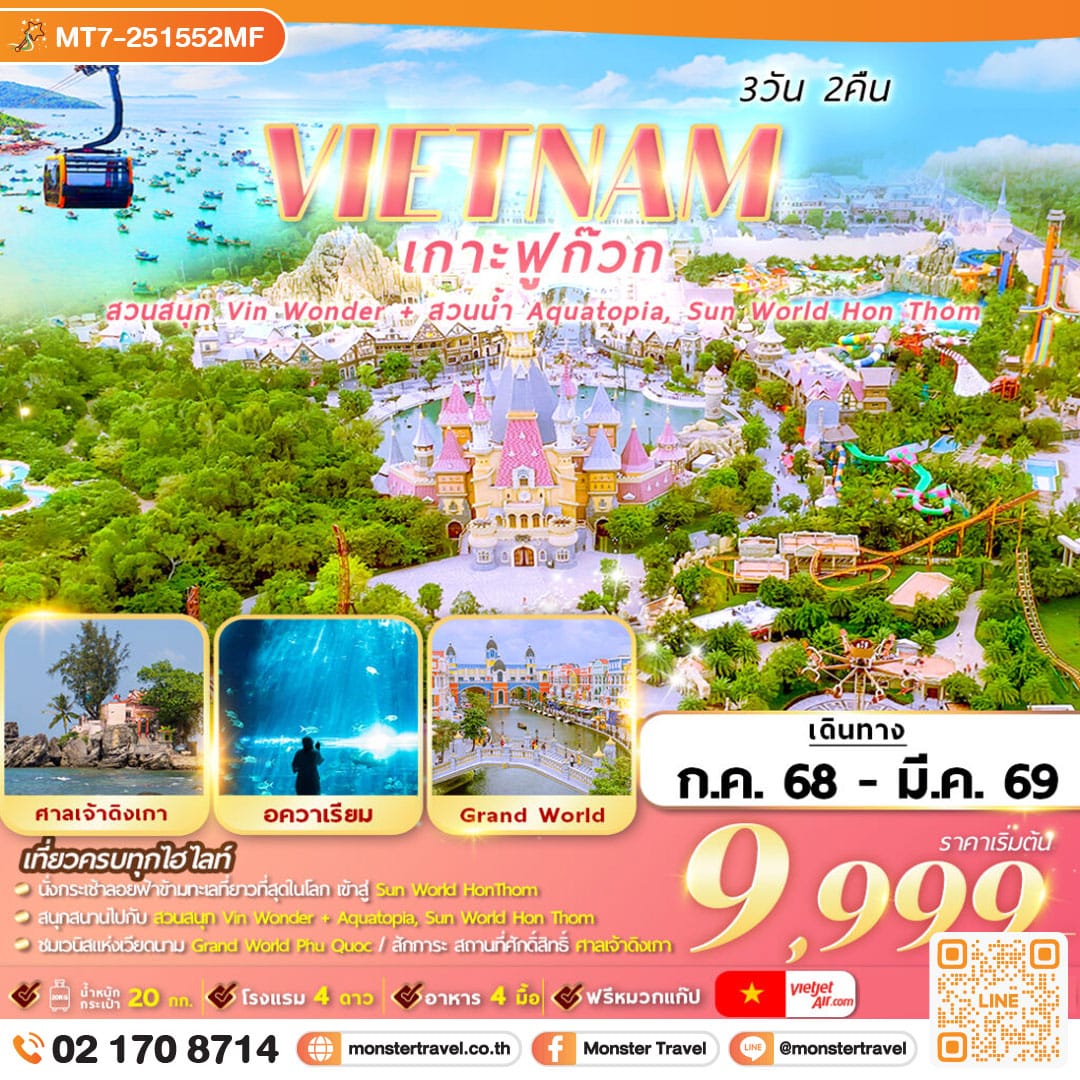 monster travel เวียดนามใต้ : ฟูก๊วก 2 สวนสนุก 3D2N By VZ