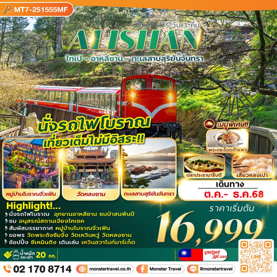 monster travel TAIPEI ALISHAN SUNMOON LAKE 5D3N