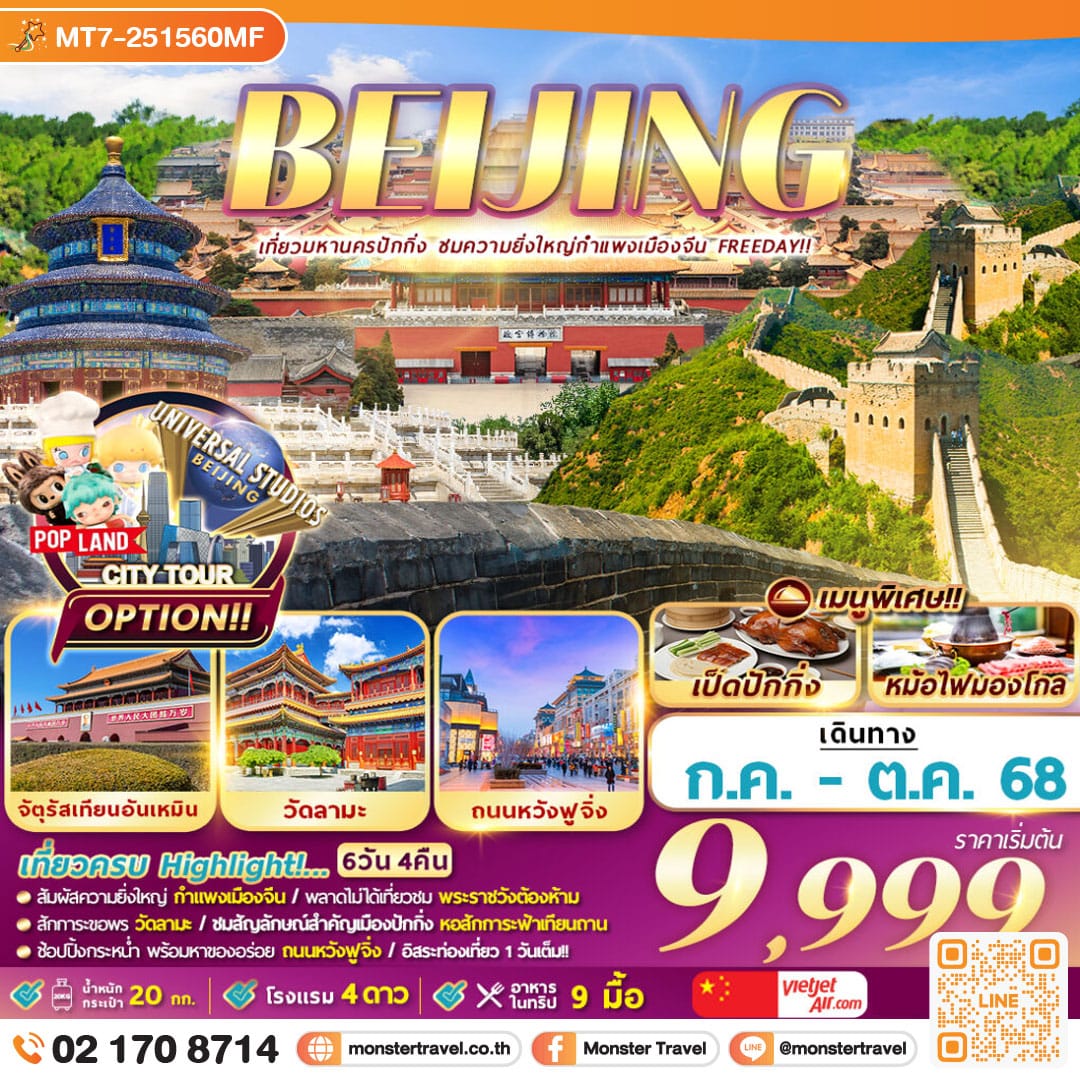 monster travel ปักกิ่ง กำแพงเมืองจีน (Freeday) 6D4N