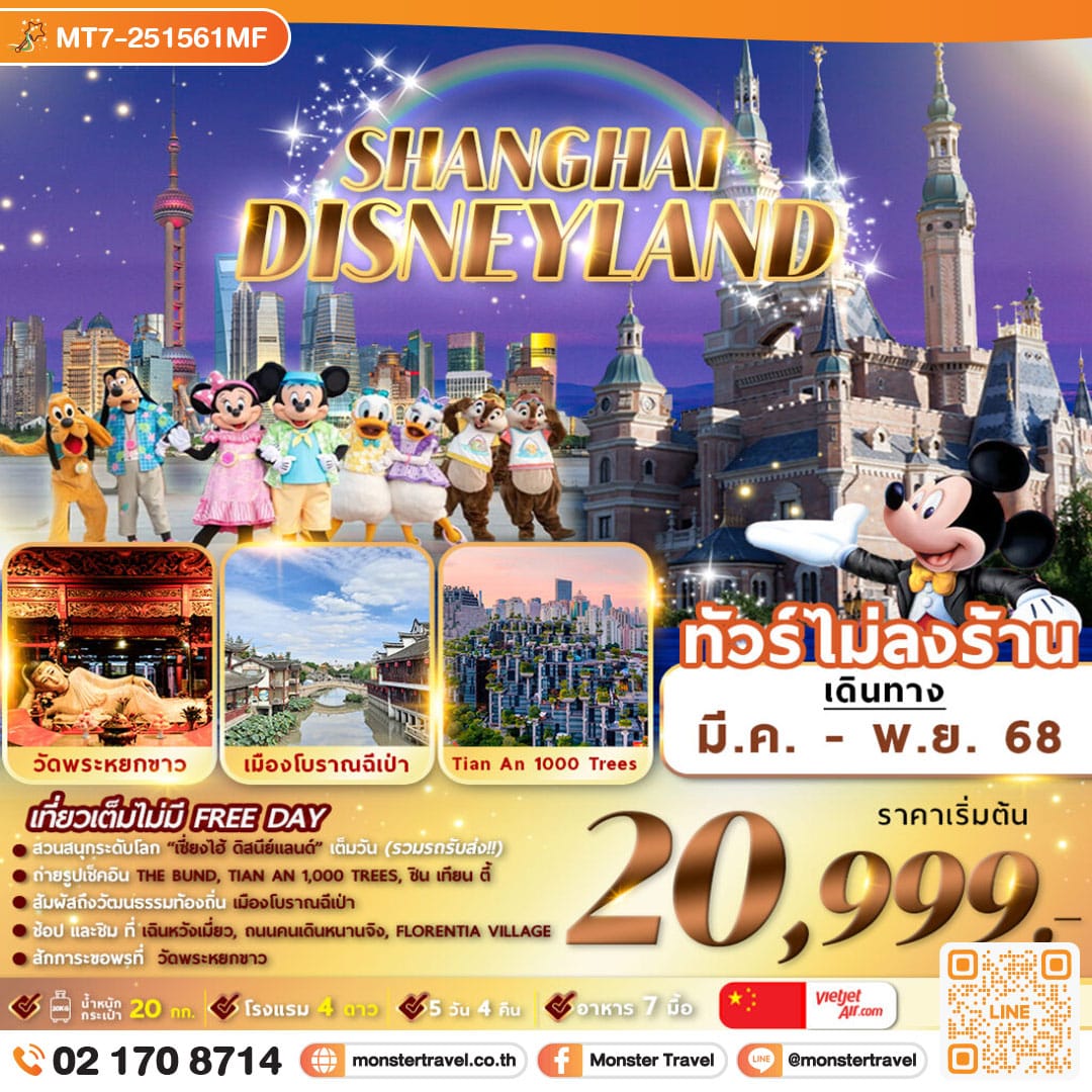 monster travel จีน : เซี่ยงไฮ้ ดิสนีย์แลนด์ เมืองโบราณฉีเป่า 5D4N By VZ