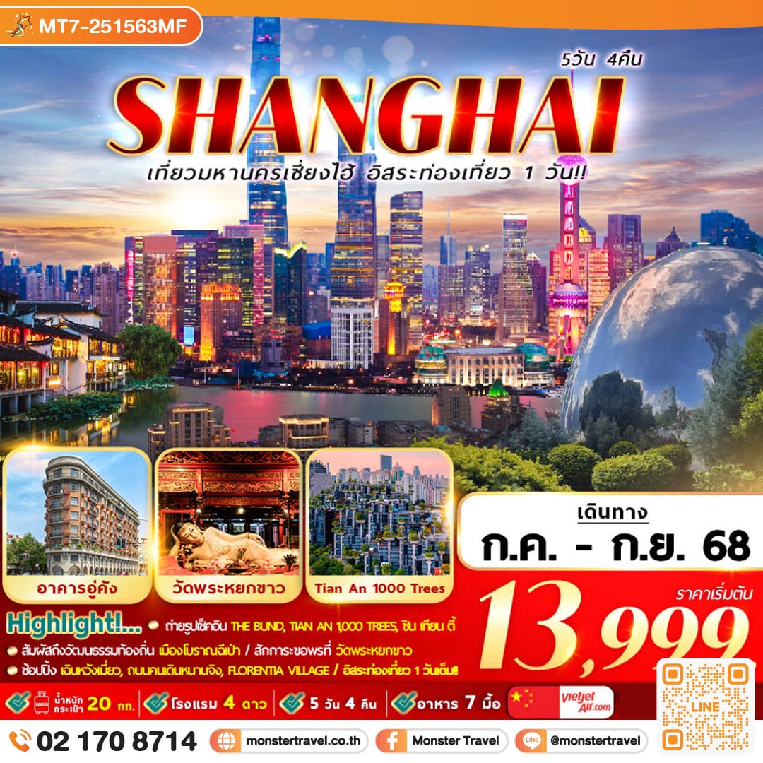 monster travel จีน : เที่ยวมหานครเซี่ยงไฮ้ อิสระท่องเที่ยว 1 วัน 5D4N By VZ