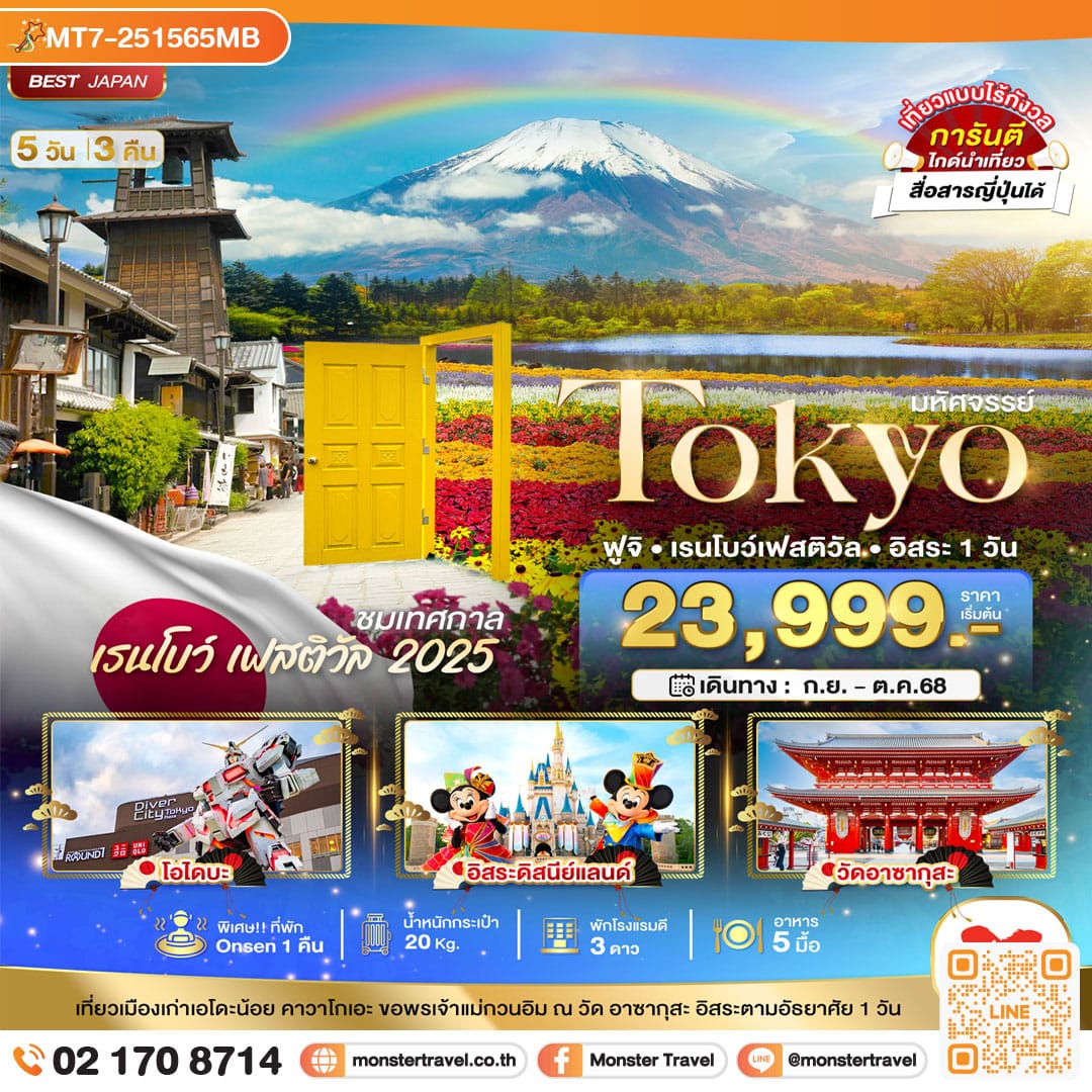 monster travel มหัศจรรย์...TOKYO ฟูจิ เรนโบว์ เฟสติวัล อิสระ 1 วัน 5 วัน 3 คืน