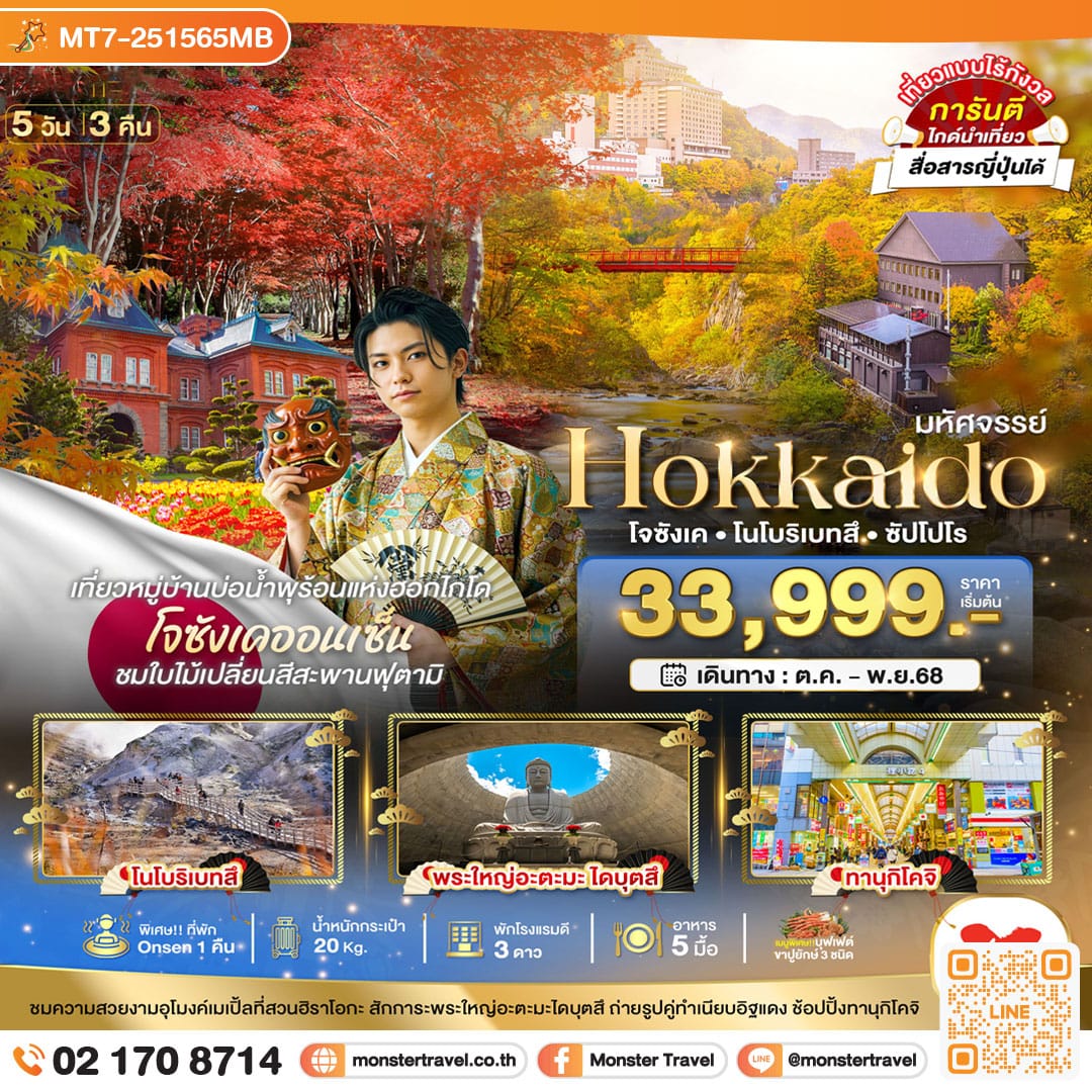 monster travel มหัศจรรย์...HOKKAIDO โจซังเค โนโบริเบทสึ ซัปโปโร 5 วัน 3 คืน