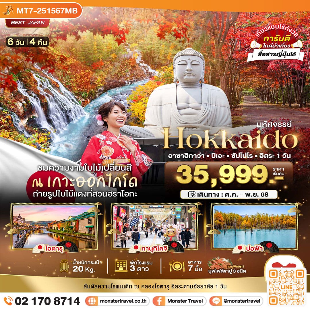 monster travel มหัศจรรย์...HOKKAIDO อาซาฮิกาว่า บิเอะ ซัปโปโร อิสระ 1 วัน 6 วัน 4 คืน
