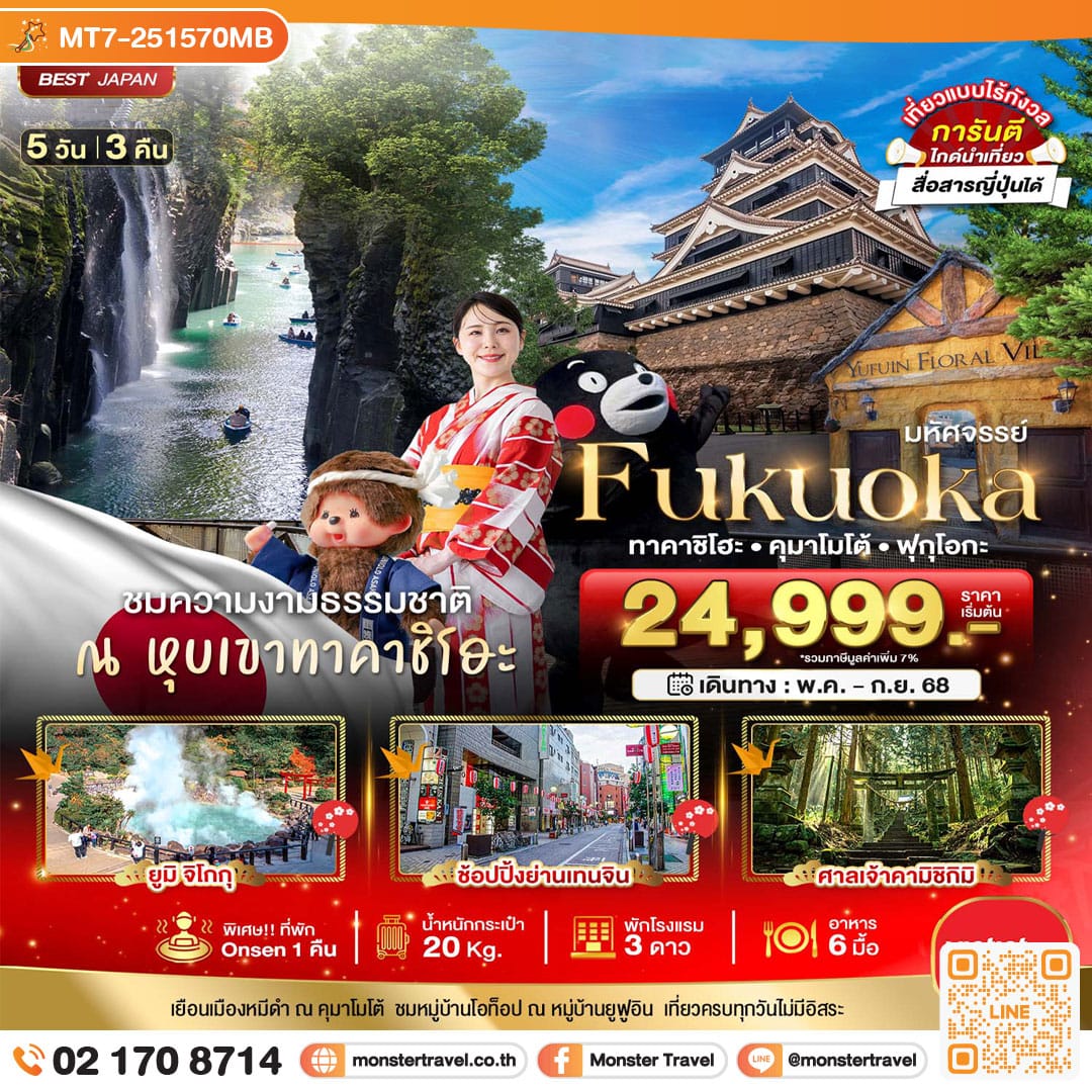 monster travel มหัศจรรย์...FUKUOKA ทาคาชิโฮะ คุมาโมโต้ ฟุกุโอกะ 5 วัน 3 คืน