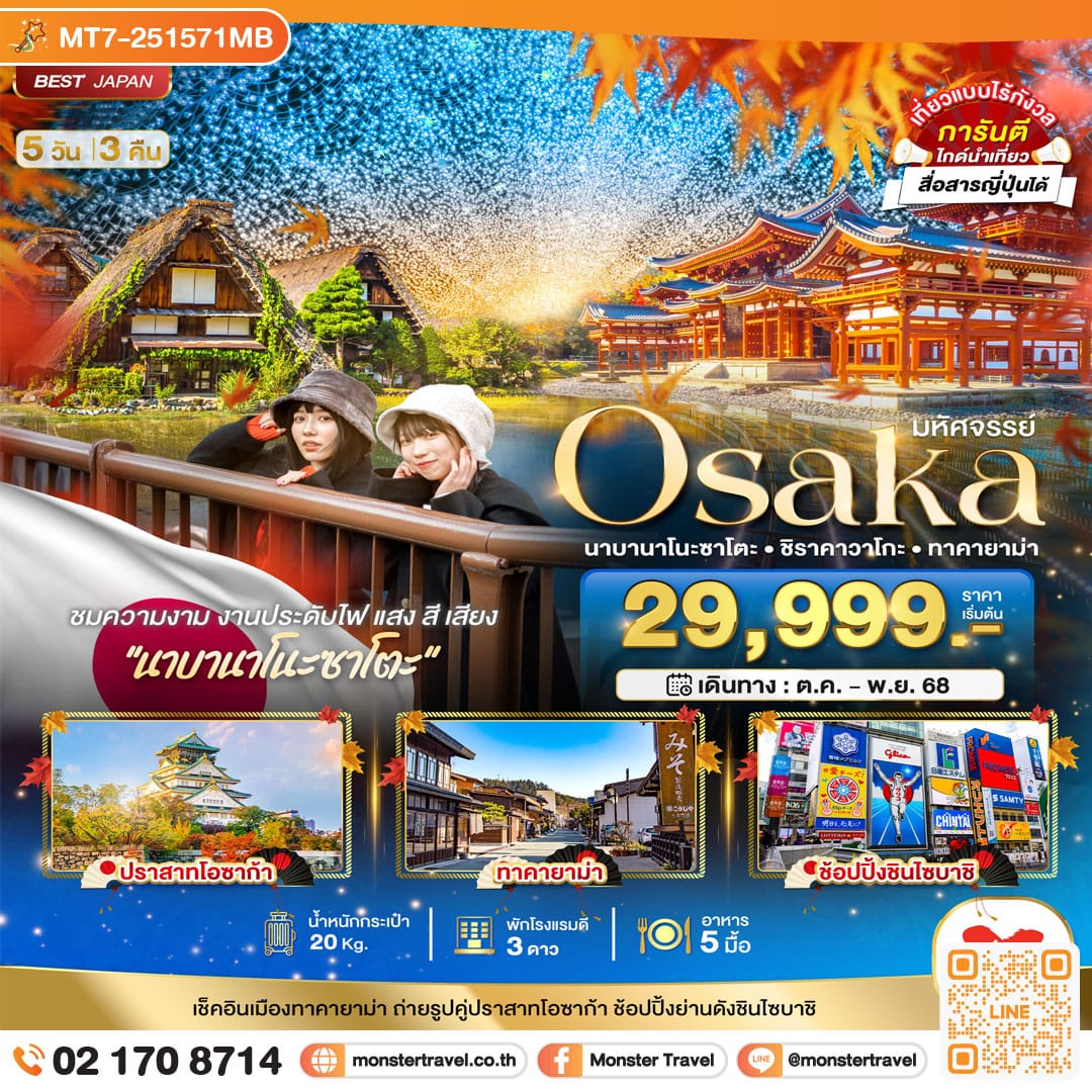 monster travel มหัศจรรย์...OSAKA นาบานาโนะซาโตะ ชิราคาวาโกะ ทาคายาม่า 5 วัน 3 คืน