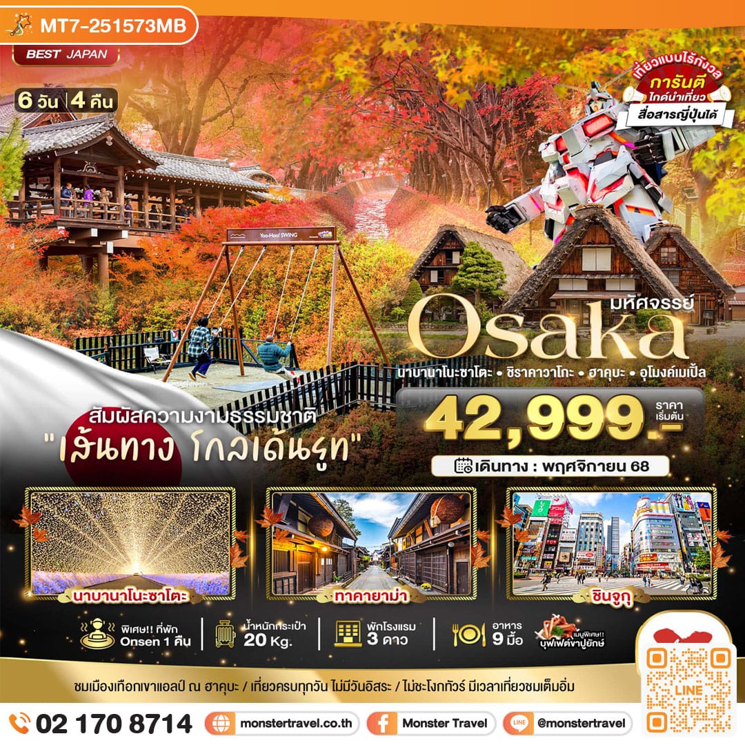 monster travel มหัศจรรย์...OSAKA นาบานาโนะซาโตะ ชิราคาวาโกะ ฮาคุบะ อุโมงค์เมเปิ้ล 6 วัน 4 คืน