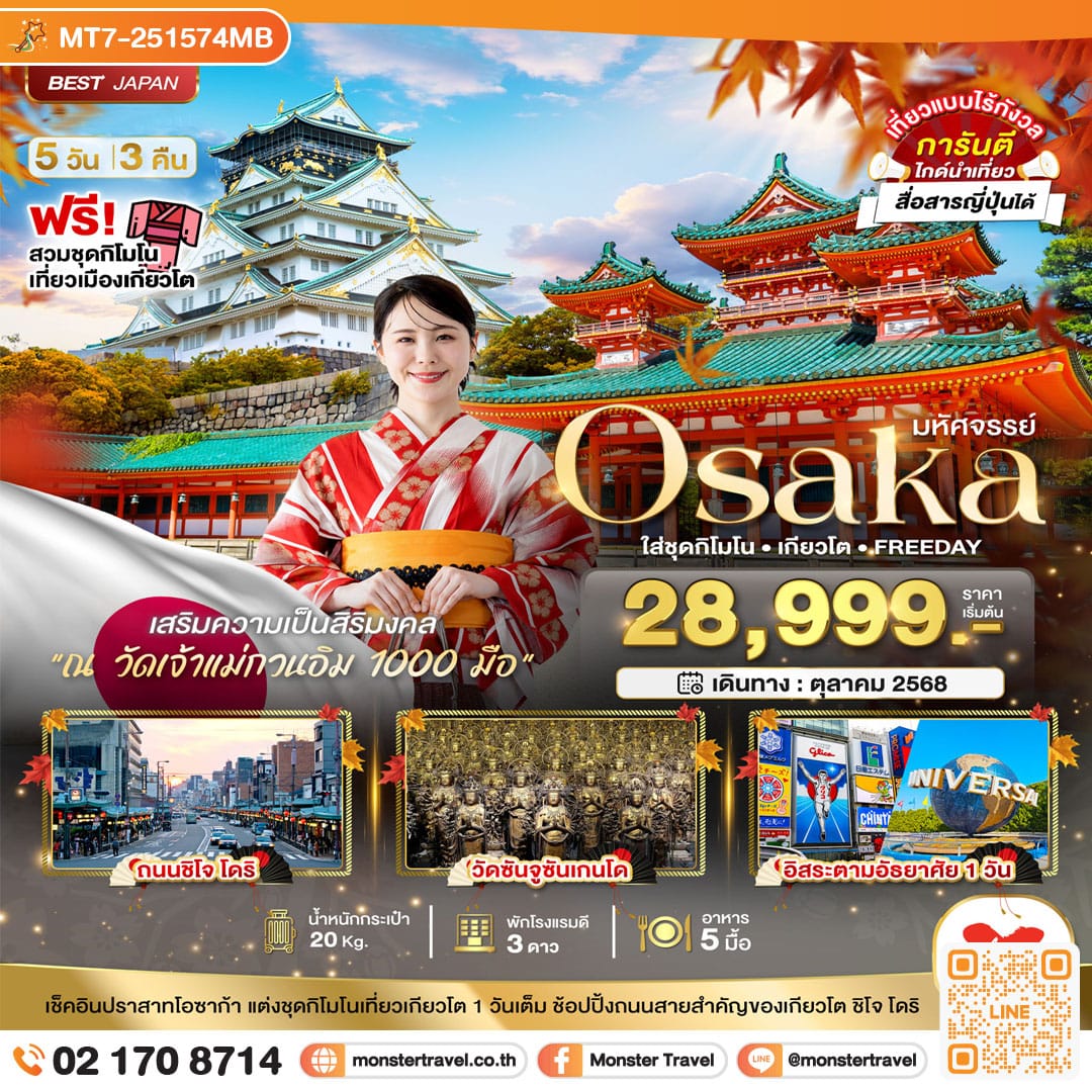 monster travel มหัศจรรย์...OSAKA ใส่ชุดกิโมโน เกียวโต FREEDAY 5 วัน 3 คืน