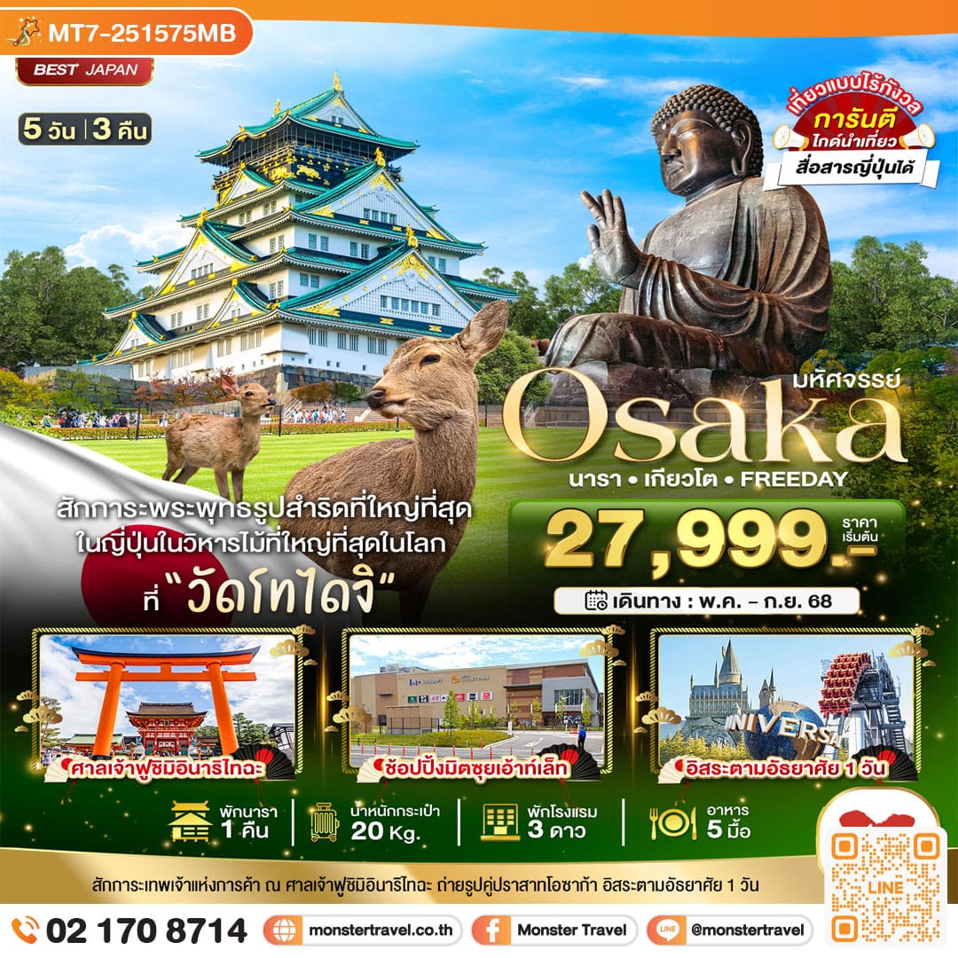 monster travel มหัศจรรย์... OSAKA นารา เกียวโต ฟรีเดย์ 5 วัน 3 คืน