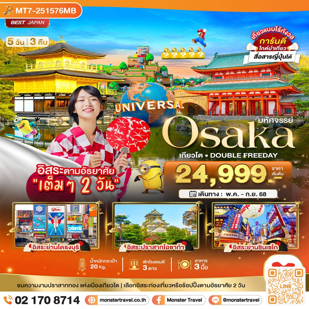 monster travel มหัศจรรย์...OSAKA เกียวโต DOUBLE FREEDAY 5 วัน 3 คืน
