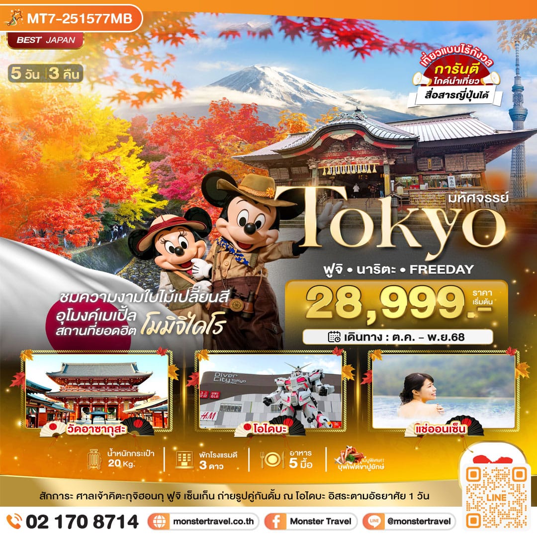 monster travel มหัศจรรย์...TOKYO ฟูจิ นาริตะ FREEDAY 5 วัน 3 คืน