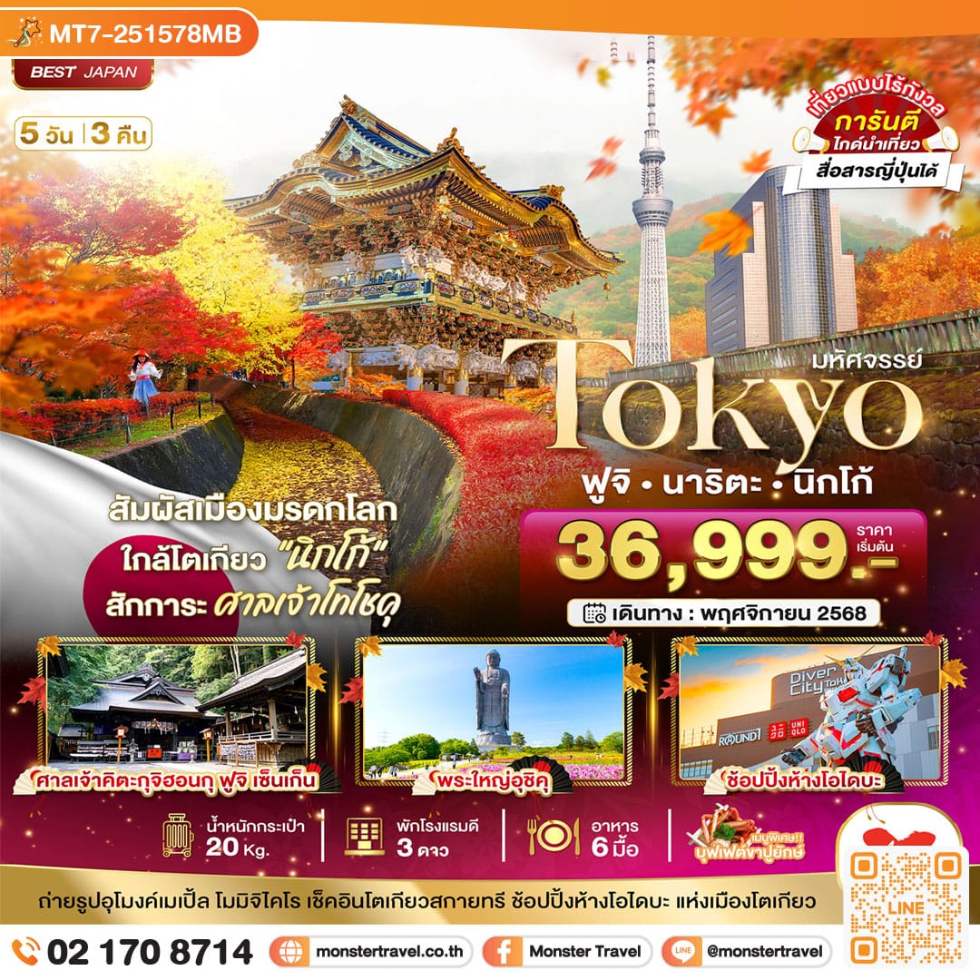 monster travel มหัศจรรย์...TOKYO ฟูจิ นาริตะ นิกโก้ 5 วัน 3 คืน