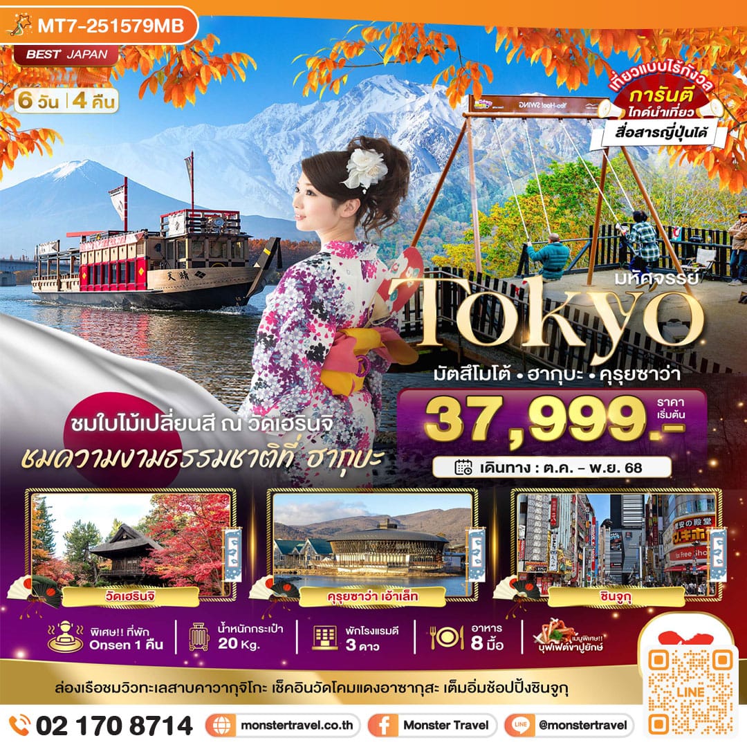 monster travel มหัศจรรย์...TOKYO มัตสึโมโต้ ฮากุบะ คุรุยซาว่า 6 วัน 4 คืน