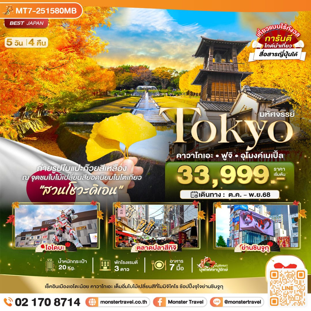 monster travel มหัศจรรย์...TOKYO คาวาโกเอะ ฟูจิ อุโมงค์เมเปิ้ล 5 วัน 4 คืน