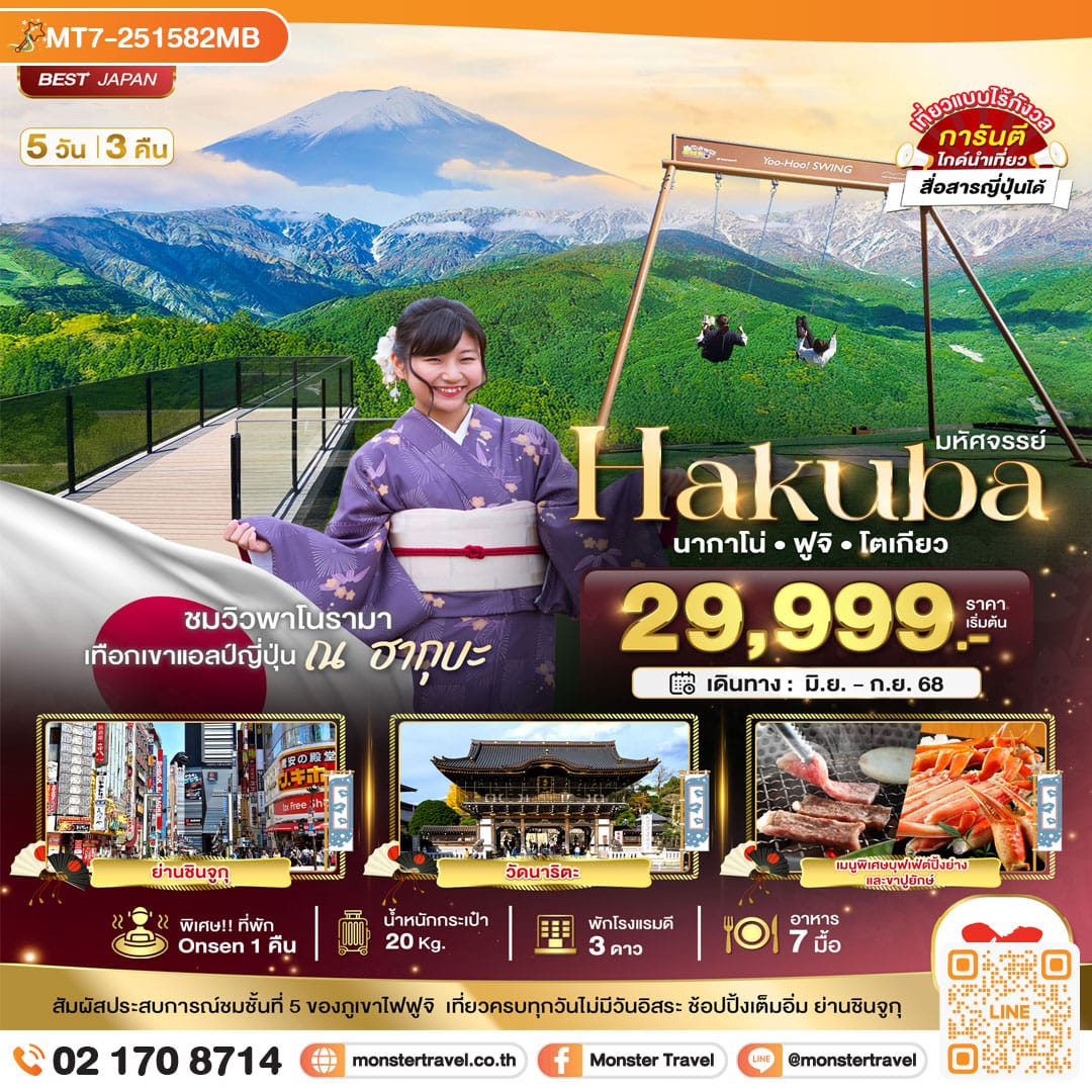 monster travel มหัศจรรย์...HAKUBA นากาโน่ ฟูจิ โตเกียว 5 วัน 3 คืน