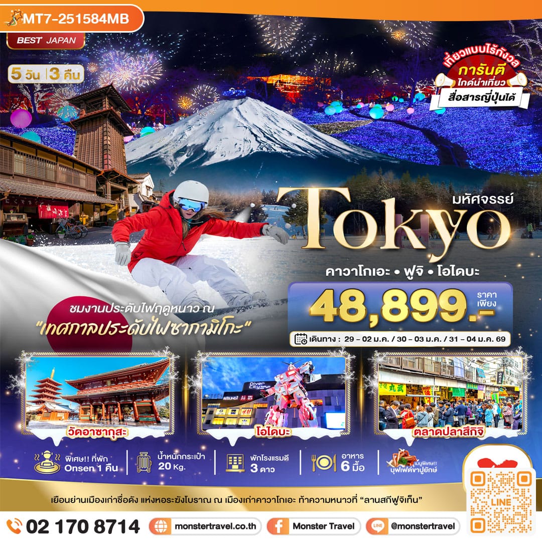 monster travel มหัศจรรย์...TOKYO คาวาโกเอะ ฟูจิ โอไดบะ 5 วัน 3 คืน