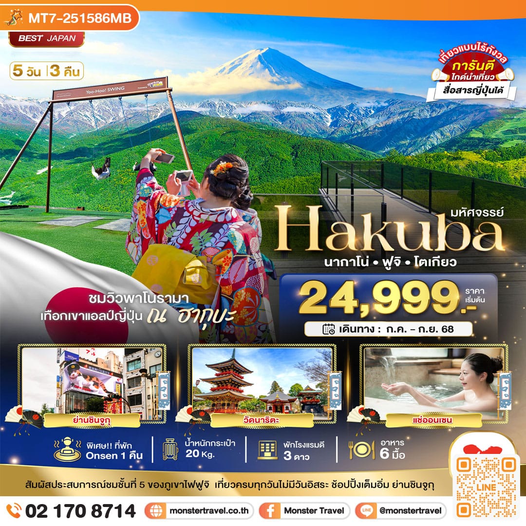 monster travel มหัศจรรย์...HAKUBA นากาโน่ ฟูจิ โตเกียว 5 วัน 3 คืน