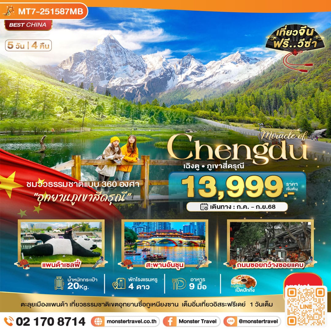 monster travel มหัศจรรย์...เฉิงตู ภูเขาสี่ดรุณี 5 วัน 4 คืน