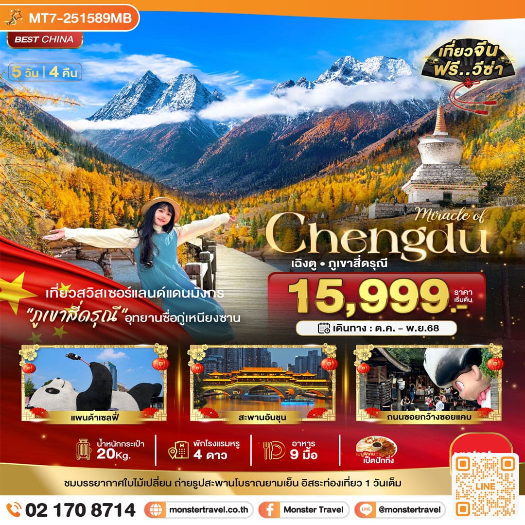 monster travel มหัศจรรย์...เฉิงตู ภูเขาสี่ดรุณี อิสระท่องเที่ยว 1 วัน 5 วัน 4 คืน