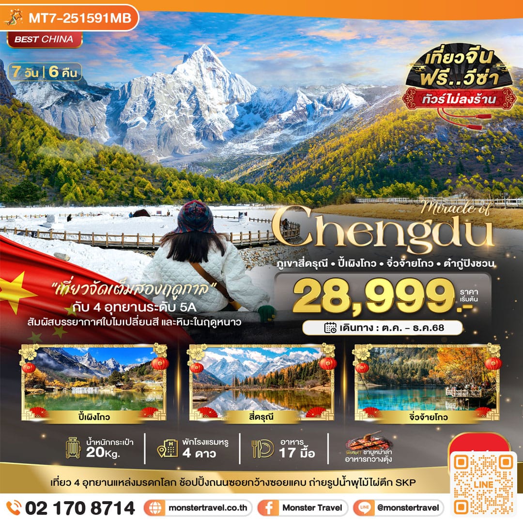 monster travel มหัศจรรย์...เฉิงตู ภูเขาสี่ดรุณี ปี้เผิงโกว จิ่วจ้ายโกว ต๋ากู่ปิงชวน (เที่ยว 4 อุทยาน) 7 วัน 6 คืน