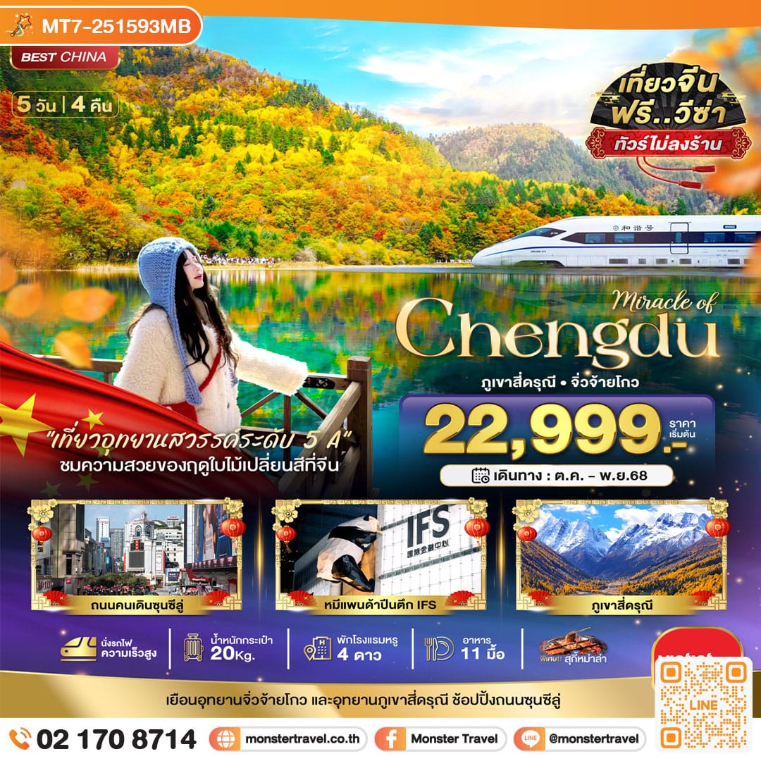 monster travel มหัศจรรย์...เฉิงตู จิ่วจ้ายโกว ภูเขาสี่ดรุณี (ไม่ลงร้าน-นั่งรถไฟความเร็วสูง) 5 วัน 4 คืน