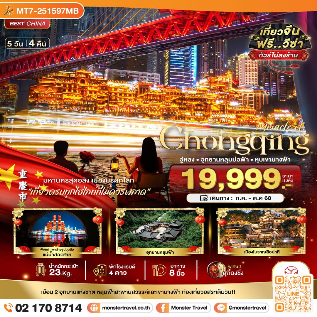 monster travel มหัศจรรย์...ฉงชิ่ง อู่หลง อุทยานหลุมบ่อฟ้า หุบเขานางฟ้า (ไม่ลงร้าน) 5 วัน 4 คืน