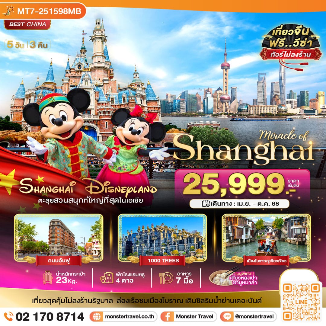 monster travel มหัศจรรย์...จีน เซี่ยงไฮ้ เมืองโบราณจูเจียเจียว DISNEYLAND 5 วัน 3 คืน