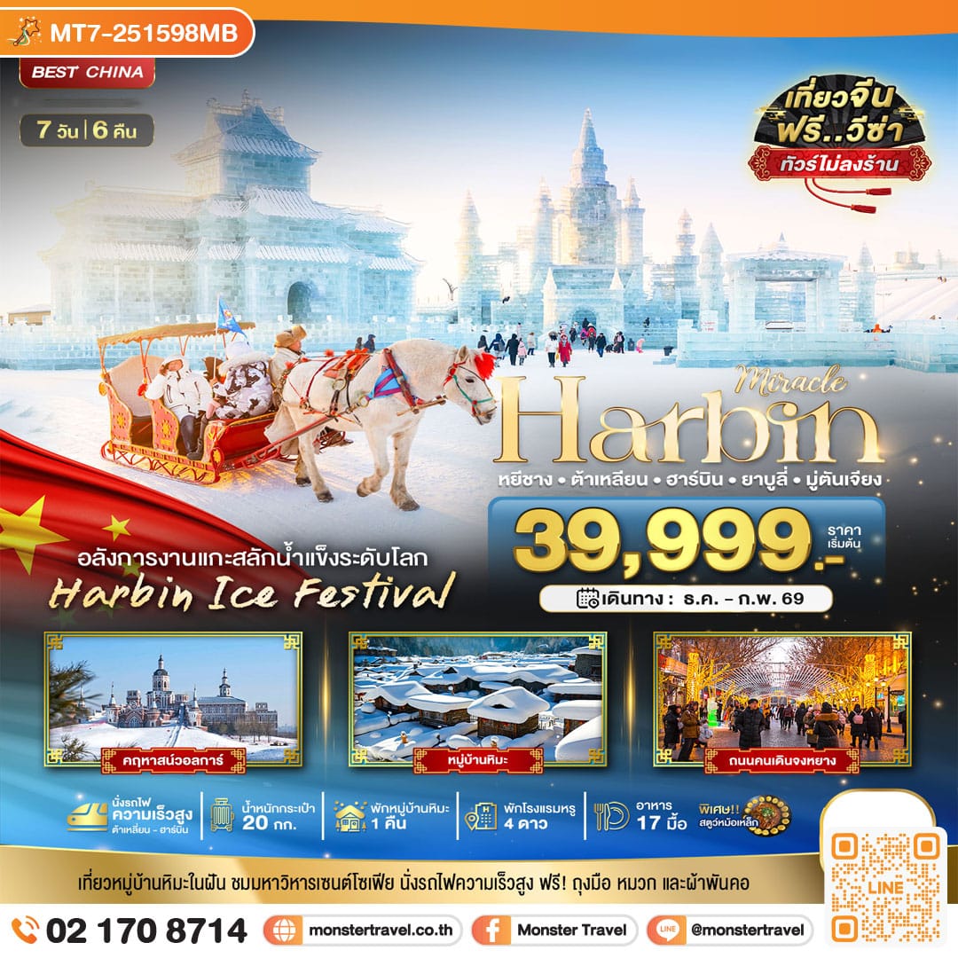 monster travel มหัศจรรย์...ฮาร์บิน ต้าเหลี่ยน ยาบูลี่ มู่ตันเจียง (ไม่ลงร้าน+นั่งรถไฟความเร็วสูง) 7 วัน 6 คืน