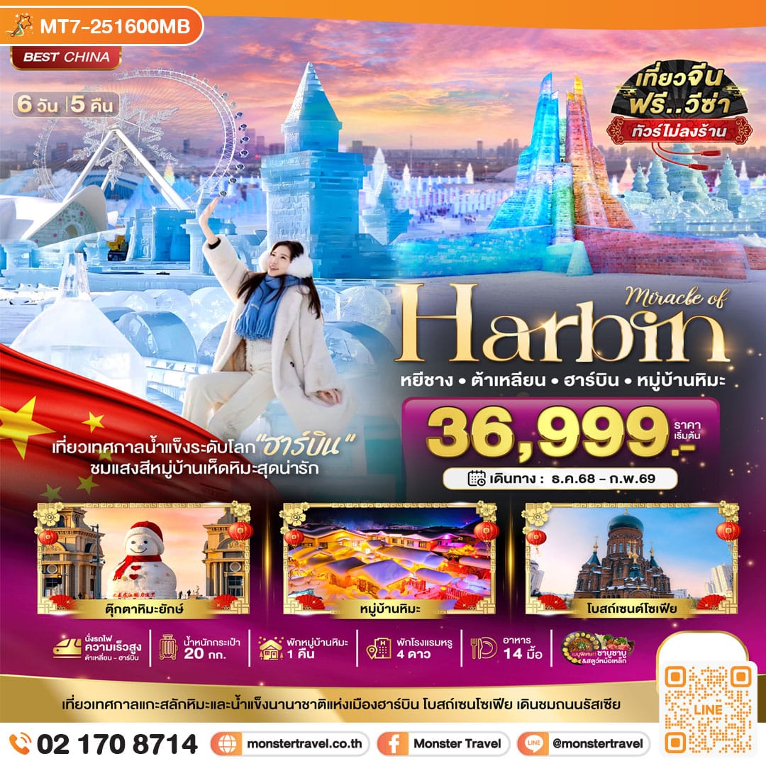 monster travel มหัศจรรย์...ฮาร์บิน ต้าเหลี่ยน หมู่บ้านหิมะ (ไม่ลงร้าน+นั่งรถไฟความเร็วสูง) 6 วัน 5 คืน