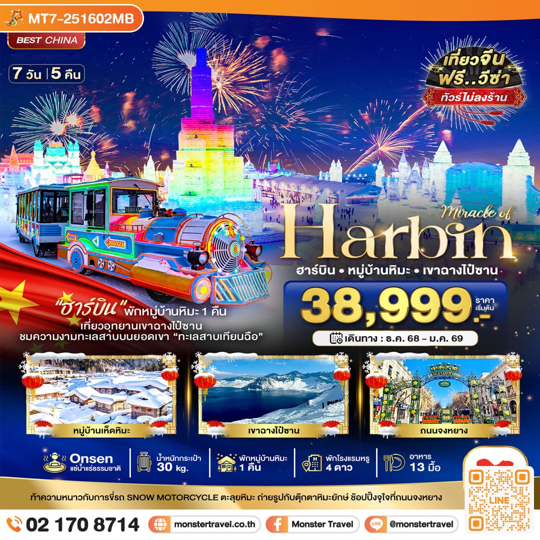 monster travel มหัศจรรย์...บินตรงฮาร์บิ้น เทศกาลแกะสลักน้ำแข็ง ภูเขาฉางไป๋ซาน (พักหมู่บ้านหิมะ 1 คืน พักโรงแรมน้ำแร่ 1 คืน) 7 วัน 5 คืน