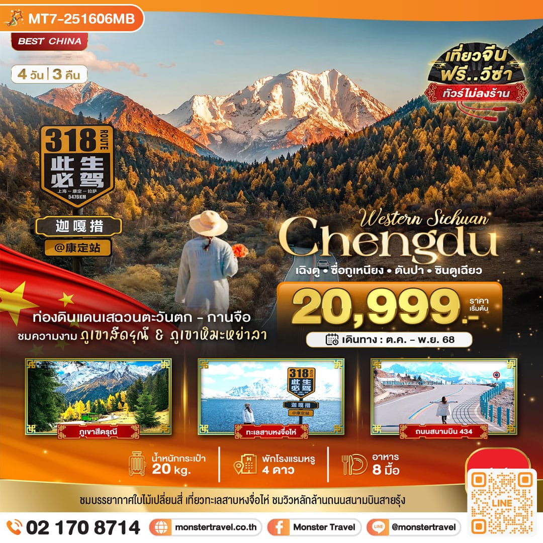 monster travel มหัศจรรย์...เฉิงตู เสฉวนตะวันตก-กานจือ ภูเขาสี่ดรุณี ภูเขาหิมะหย่าลา (ไม่ลงร้าน) 4 วัน 3 คืน