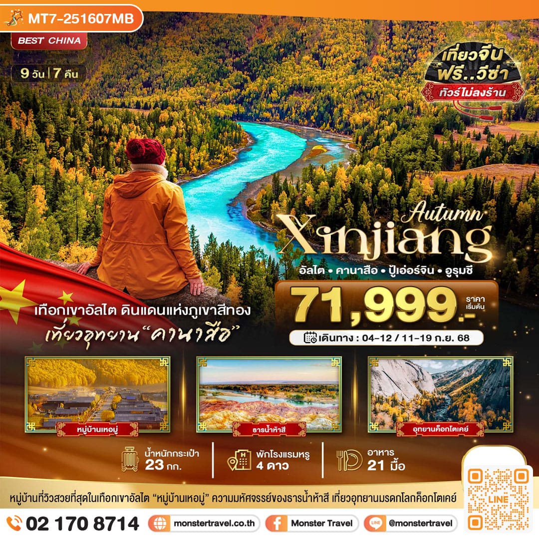 monster travel มหัศจรรย์...ซินเจียงเหนือ อัลไต คานาสือ ปู้เอ่อร์จิน อูรุมชี (ไม่ลงร้าน) 9 วัน 7 คืน