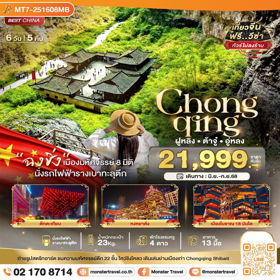 monster travel มหัศจรรย์...ฉงชิ่ง ฝูหลิง ต้าจู๋ อู่หลง 6 วัน 5 คืน