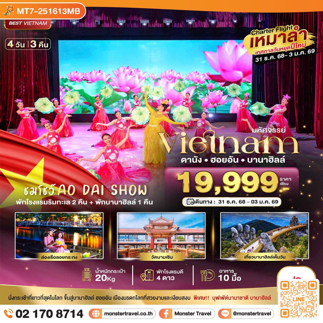 monster travel บินเหมาลำ ฉลองเทศกาลปีใหม่ ดานัง ฮอยอัน บาน่าฮิลล์ (ชมโชว์ AO DAI SHOW) 4 วัน 3 คืน