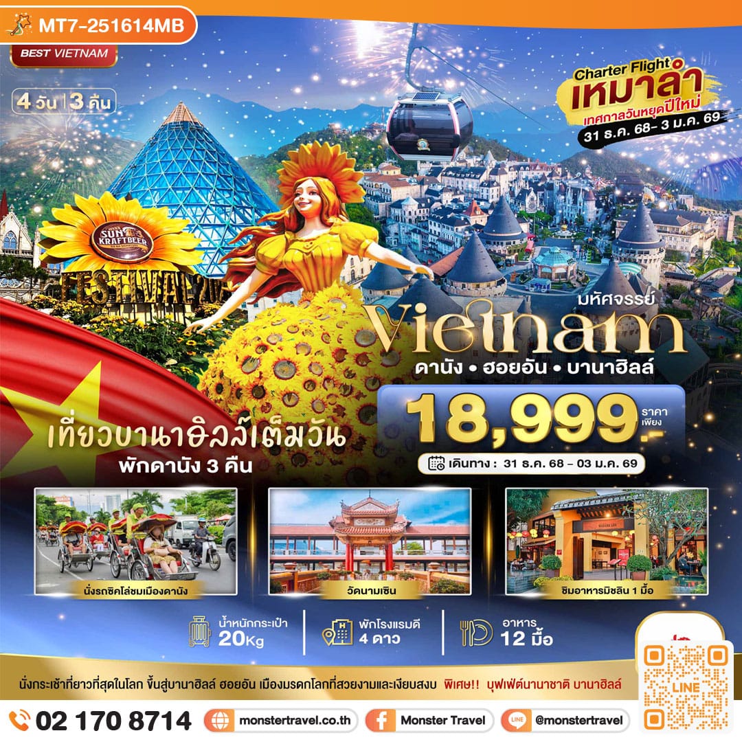 monster travel บินเหมาลำ ฉลองเทศกาลปีใหม่ ดานัง ฮอยอัน บาน่าฮิลล์ (เที่ยวบานาฮิลล์เต็มวัน) 4 วัน 3 คืน
