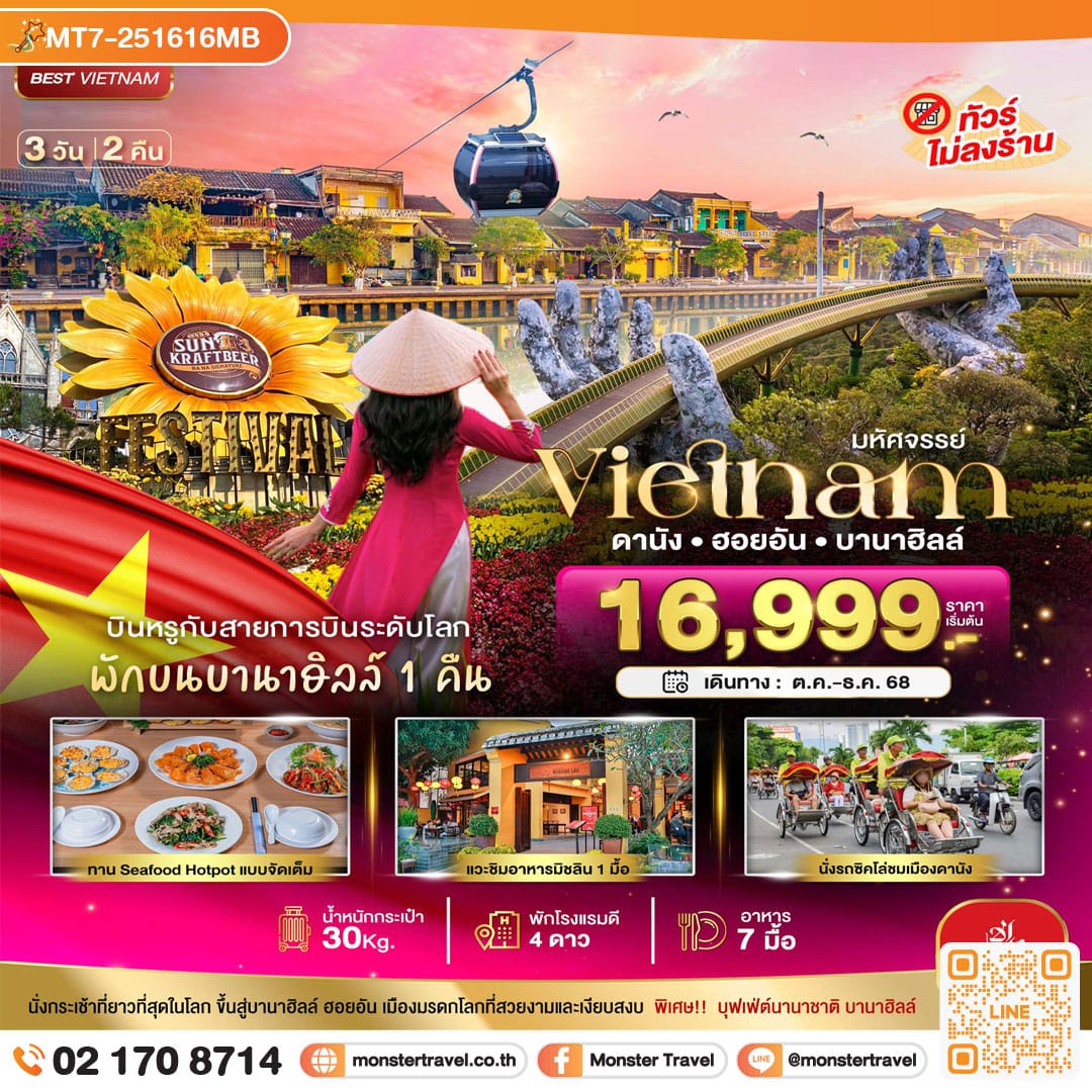 monster travel มหัศจรรย์...เวียดนามกลาง ดานัง ฮอยอัน บาน่าฮิลล์ (พักบานาฮิลล์+บิน Full Service) 3 วัน 2 คืน