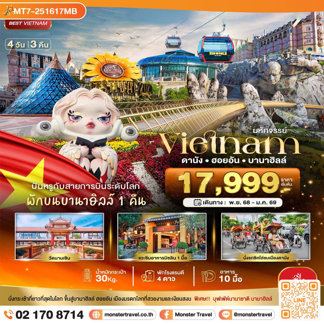 monster travel มหัศจรรย์...เวียดนามกลาง ดานัง ฮอยอัน บาน่าฮิลล์ (พักบานาฮิลล์+บิน Full Service) 4 วัน 3 คืน