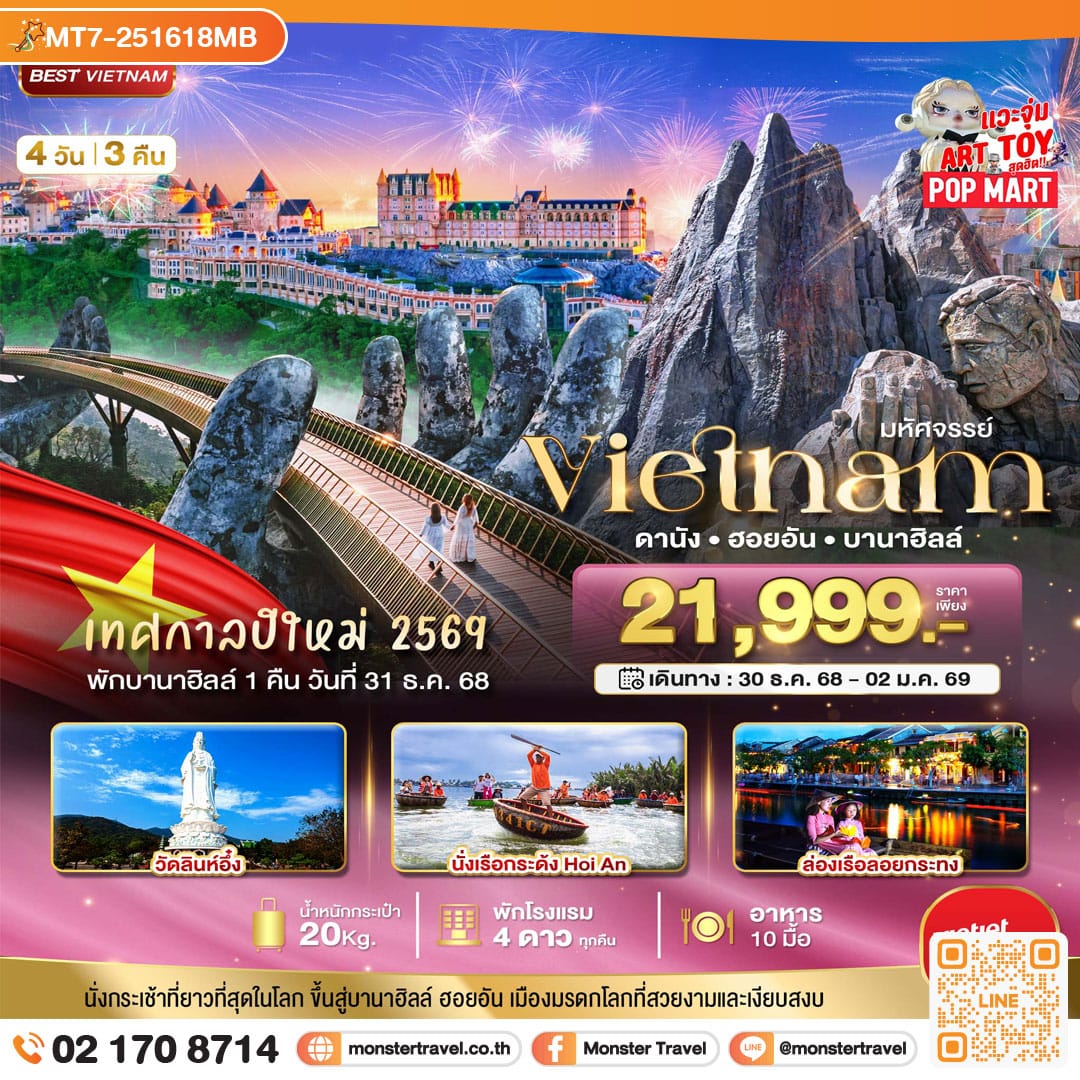 monster travel มหัศจรรย์...เวียดนามกลาง ดานัง ฮอยอัน พักบาน่าฮิลล์คืนวันที่ 31 ธ.ค. 68 4 วัน 3 คืน