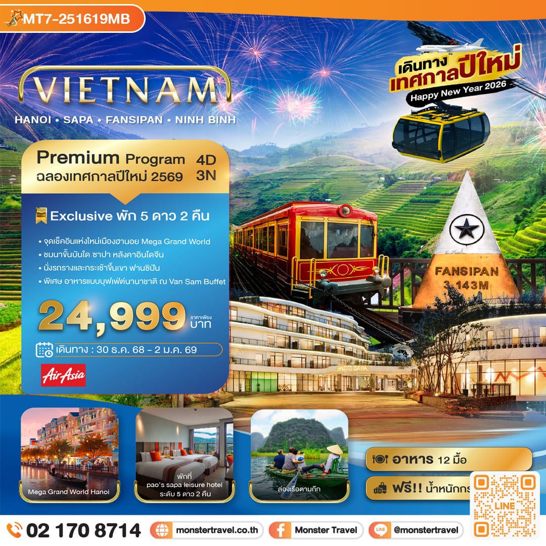 monster travel มหัศจรรย์...เวียดนามเหนือ ฮานอย ซาปา ฟานซิปัน Mega Grang World นิงห์บิงห์ (เทศกาลปีใหม่) 4 วัน 3 คืน