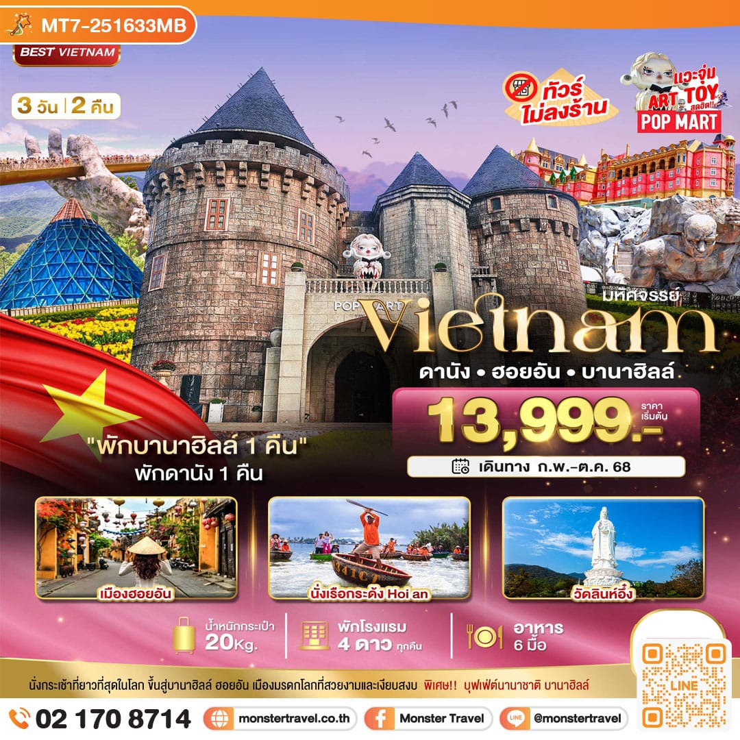 monster travel มหัศจรรย์...ดานัง ฮอยอัน บาน่าฮิลล์ พักบานาฮิลล์ 3 วัน 2 คืน