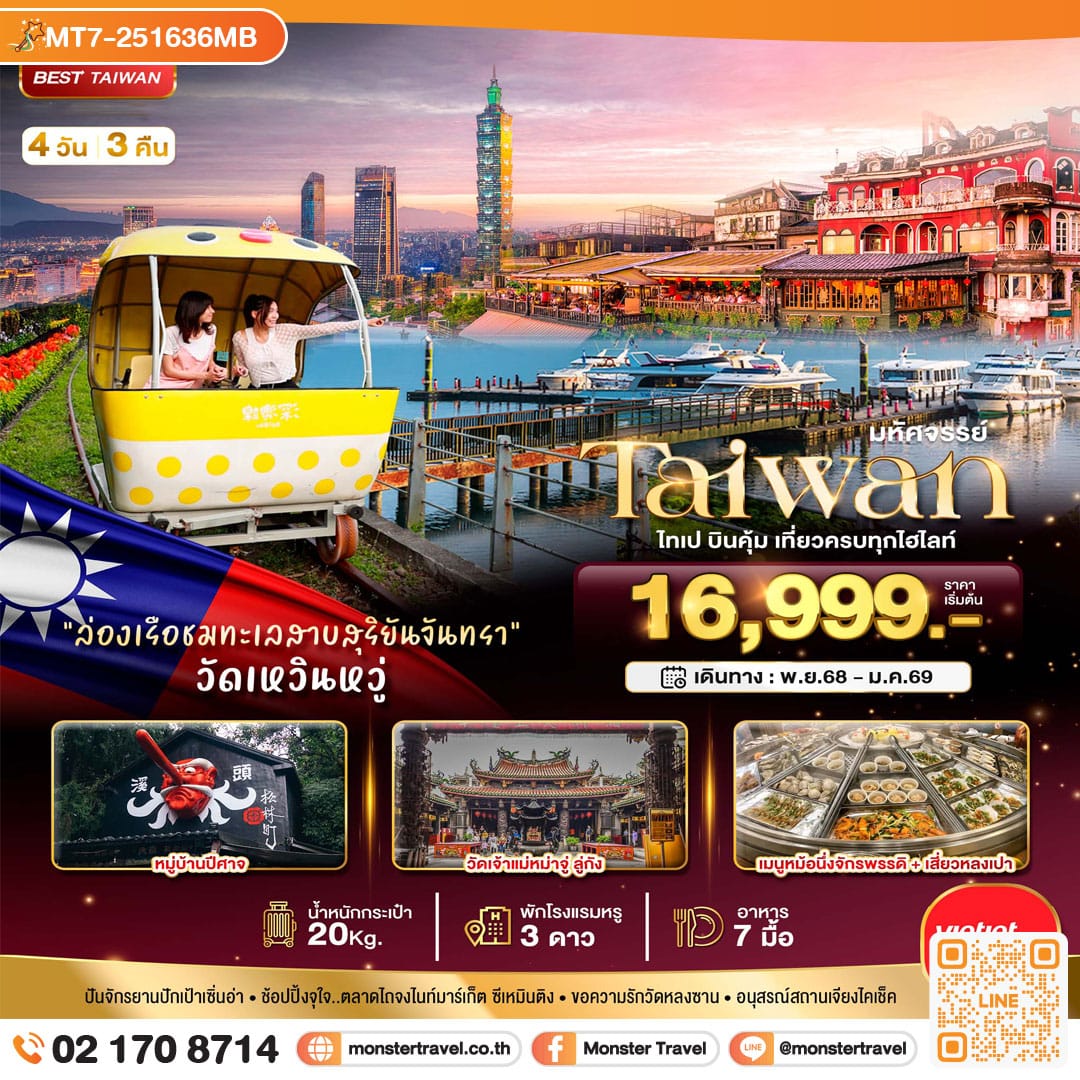 monster travel มหัศจรรย์..TAIWAN ไทเป บินคุ้ม เที่ยวครบทุกไฮไลท์ 4 วัน 3 คืน