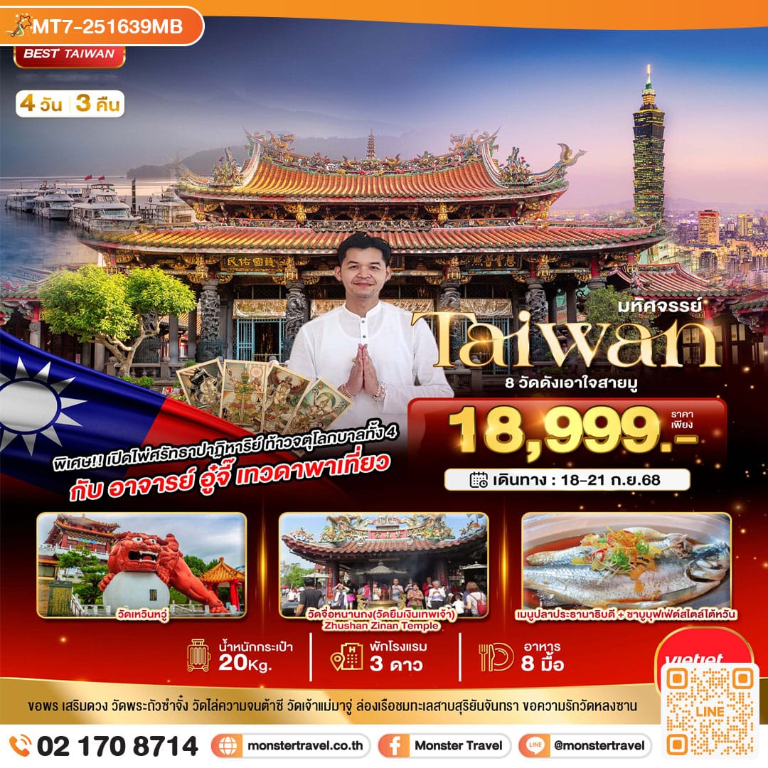 monster travel มหัศจรรย์...TAIWAN 8 วัดดังเอาใจสายมู กับ อาจารย์อู๋จี๊ เทวดาพาเที่ยว 4 วัน 3 คืน
