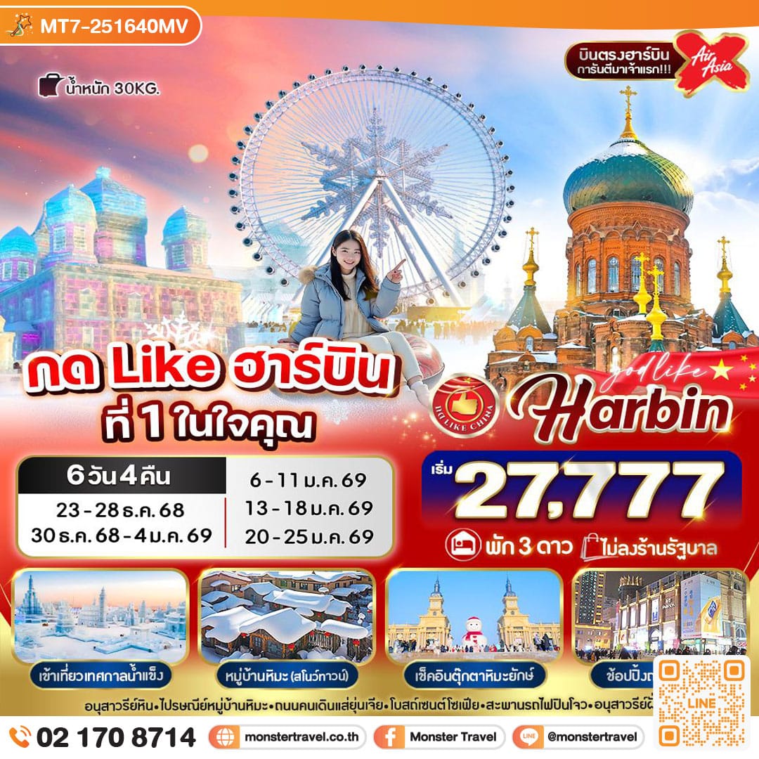 monster travel กด Like ฮาร์บิน ที่ 1 ในใจคุณ 6วัน 4คืน 3 ดาว BY XJ