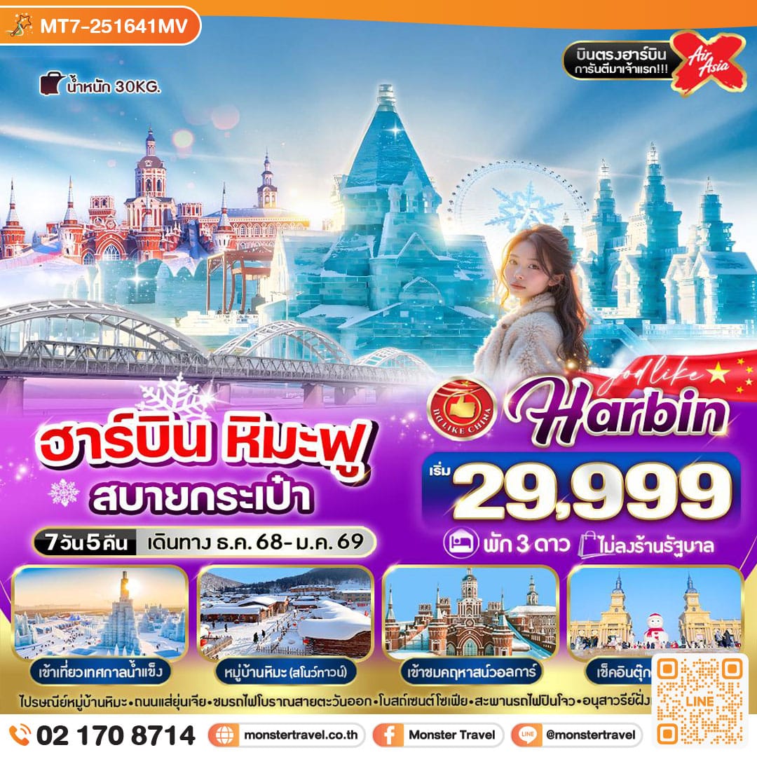 monster travel ฮาร์บิน หิมะฟูสบายกระเป๋า 7วัน 5คืน 3 ดาว 
