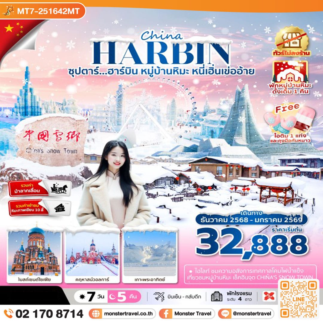 monster travel ซุปตาร์...ฮาร์บิน หมู่บ้านหิมะ หนี่เฮิ่นเข่ออ้าย 7 วัน 5 คืน, DEC 2025 - JAN 2026,ทัวร์ไม่ลงร้าน,(พักหมู่บ้านหิมะดั้งเดิม 1 คืน),บินเย็น กลับดึก