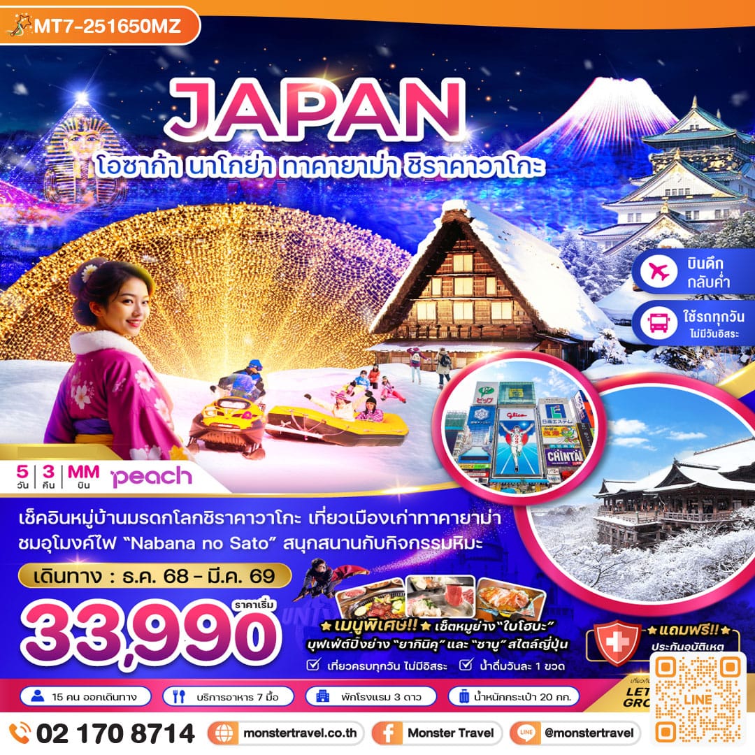 monster travel โอซาก้า นาโกย่า ทาคายาม่า ชิราคาวาโกะ (เที่ยวครบทุกวัน) 5 วัน 3 คืน