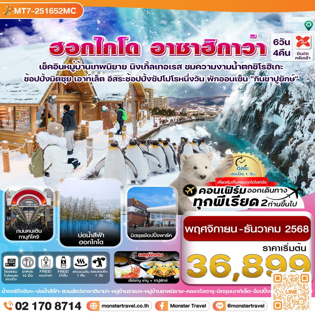 monster travel ฮอกไกโด อาซาฮิกาว่า หมู่บ้านเทพนิยาย อิสระช้อปปิ้งหนึ่งวัน 6วัน 4คืน บิน XJ (NOV – DEC’25)