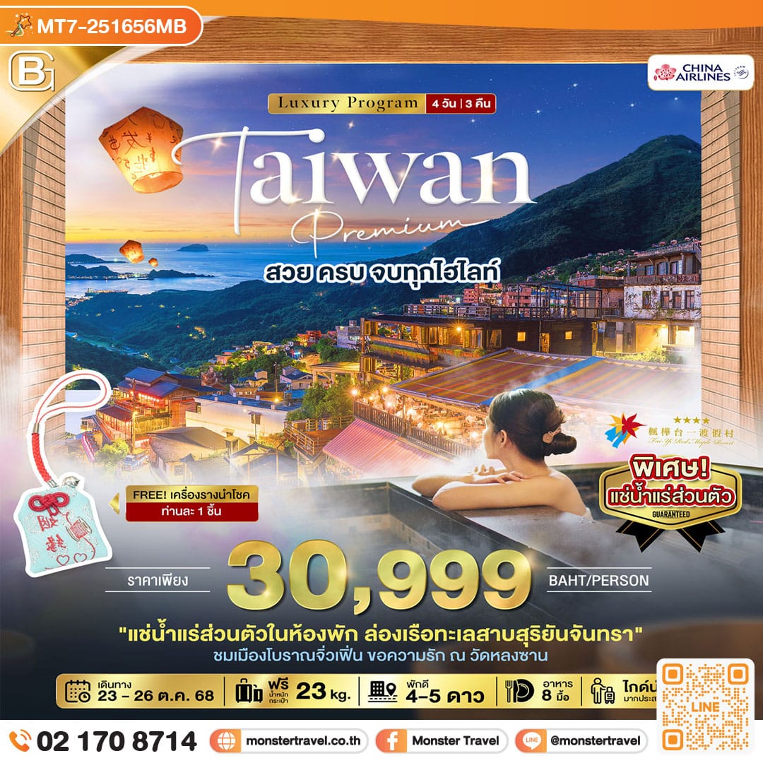 monster travel BEST GOLD TAIWAN Premium สวย ครบ จบทุกไฮไลท์ 4 วัน 3 คืน