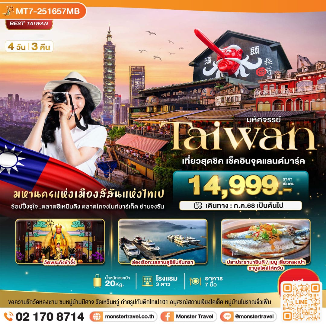monster travel มหัศจรรย์ TAIWAN เที่ยวสุดชิค เช็คอินจุดแลนด์มาร์ค 4 วัน 3 คืน
