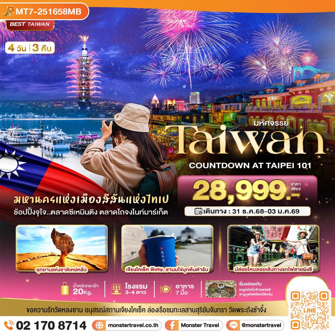 monster travel มหัศจรรย์..TAIWAN COUNTDOWN 2026 4 วัน 3 คืน